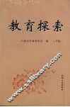 教育探索  下 封面