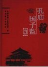 孔庙  国子监丛刊  2008年 封面