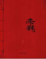 赤壁 封面