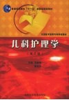 儿科护理学 封面