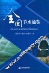 全国节水通鉴 封面