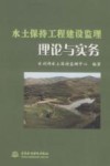 水土保持工程建设监理理论与实务 封面