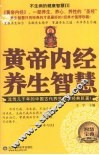 不生病的健康智慧  黄帝内经养生智慧 封面