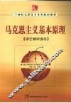 《马克思主义基本原理》学生辅学读本 封面