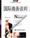 国际商务谈判 封面