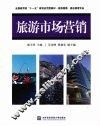 旅游市场营销 封面