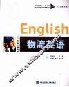 物流英语 封面