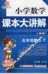 小学数学课本大讲解  五年级数学  （上册）  （人教版） 封面