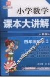 小学数学课本大讲解  四年级数学  （上册）  （人教版） 封面