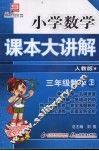 小学数学课本大讲解  三年级数学  （上册）  （人教版） 封面