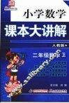 小学数学课本大讲解  二年级数学  （上册）  （人教版） 封面