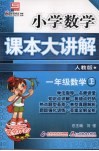 小学数学课本大讲解  数学  一年级  上  人教版 封面