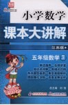 小学数学课本大讲解  五年级数学  （上册）  （江苏版） 封面