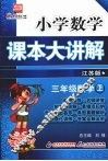 小学数学课本大讲解  三年级数学  （上册）  （江苏版） 封面