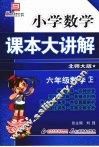 小学数学课本大讲解  六年级数学  （上册）  （北师大版） 封面