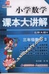 小学数学课本大讲解  三年级数学  （上册）  （北师大版） 封面