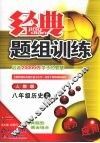 经典题组训练  八年级历史  （上册）  （人教版） 封面
