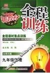 全程训练  九年级物理  （北师大版） 封面