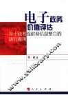 电子政务价值评估：基于政务流程和信息整合的研究视角 封面
