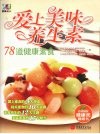 爱上美味养生素  78道健康素食 封面