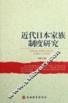 近代日本家族制度研究 封面