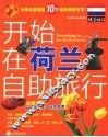 开始在荷兰自助旅行 封面