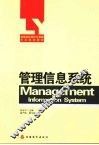 管理信息系统 封面