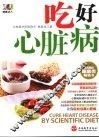 吃好心脏病 封面