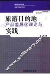 旅游目的地产品差异化理论与实践 封面