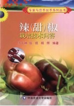 辣  甜  椒栽培技术问答 封面