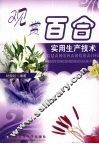观赏百合实用生产技术 封面