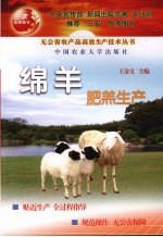 绵羊肥羔生产 封面