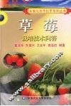草莓栽培技术问答 封面
