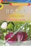 甘蓝类蔬菜栽培技术问答 封面