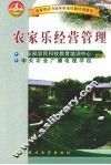 农家乐经营管理 封面