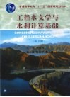 工程水文学与水利计算基础 封面