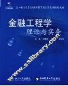 金融工程学理论与实务 封面