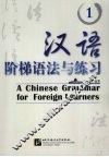 汉语阶梯语法与练习  1 封面