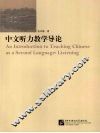 中文听力教学导论 封面