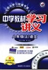 中学教材学习讲义  语文  八年级  上  北京师大版 封面