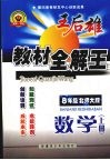 王后雄教材全解王  八年级数学  上  （北师大版） 封面
