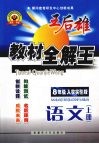 王后雄教材全解王  语文  八年级  上  人教新目标 封面