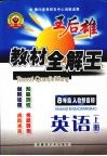 王后雄教材全解王  英语  八年级  上  人教新目标 封面