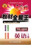 王后雄教材全解王  英语  七年级  上  人教新目标 封面