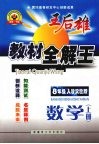 王后雄教材全解王  数学  八年级  上  人教实验版 封面
