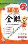 金牌新课堂全解   语文  四年级  上册   江苏课标版 封面