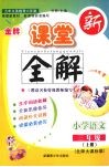 金牌新课堂全解  语文  三年级  上  北师大课标版 封面