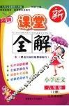 金牌新课堂全解  江苏课标版  六年级语文  上册 封面