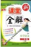 金牌新课堂全解  语文  二年级  上  人教课标版 封面