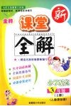 金牌新课堂全解  语文  三年级  上  人教实验版 封面